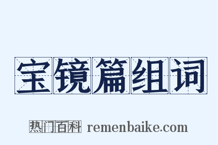 宝镜篇组词是什么意思的图片